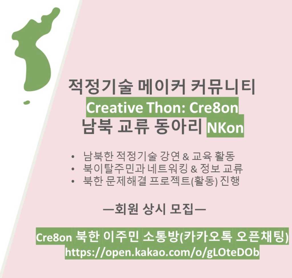 북한 이주민과 함께하는 남북 교류 동아리 NKon