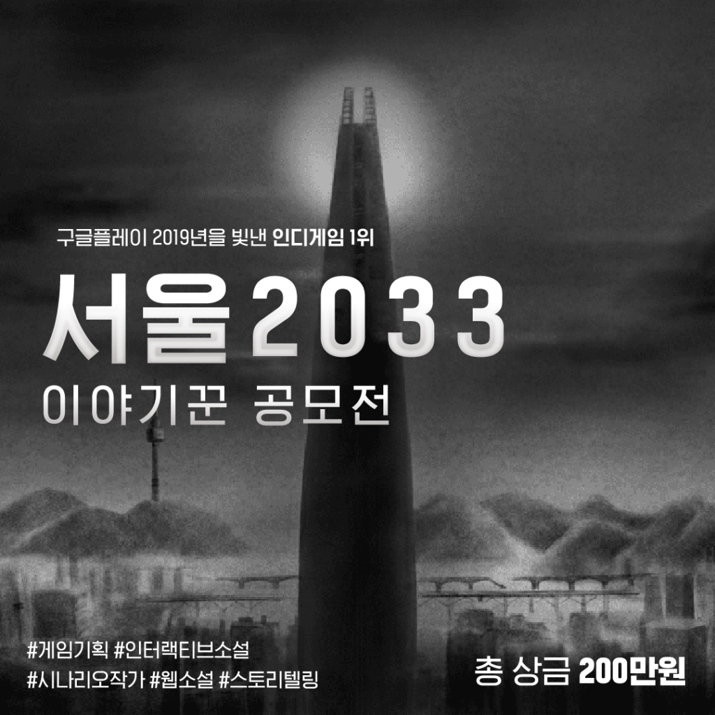 <서울 2033> 이야기꾼 공모전