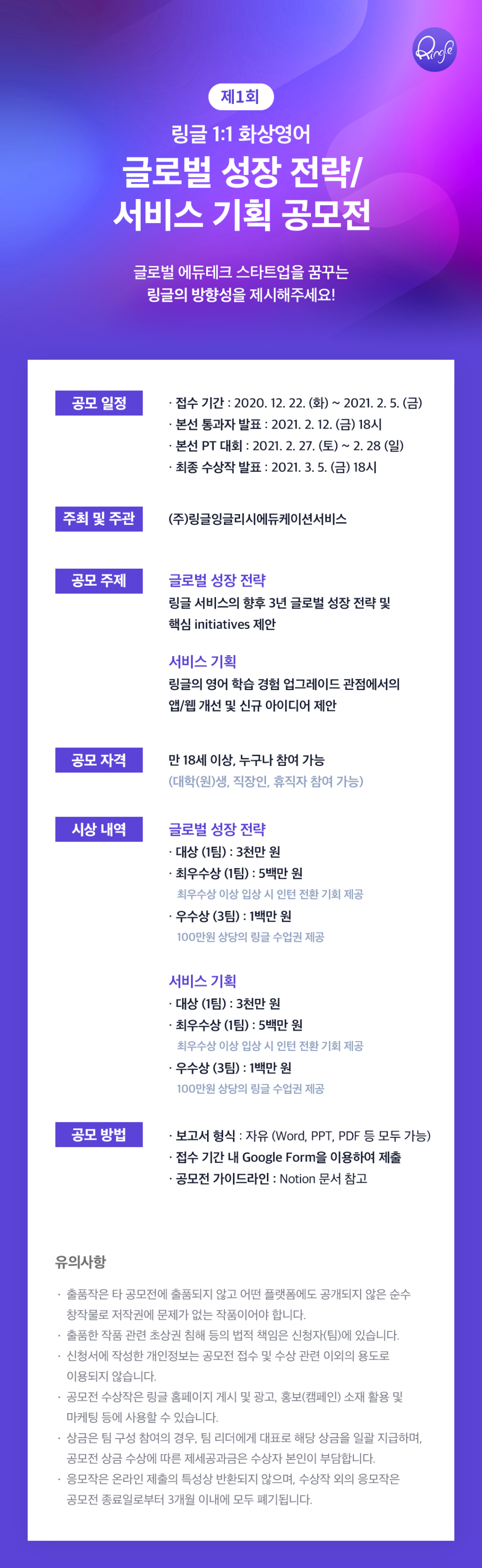 [Ringle] 제 1회 링글 글로벌 성장 전략/서비스 기획 공모전