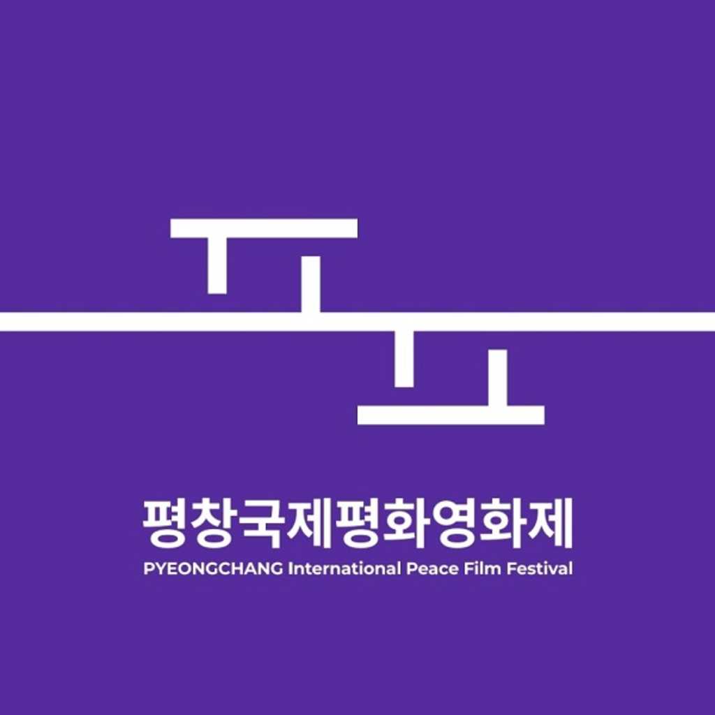 2021 평창국제평화영화제 출품공모