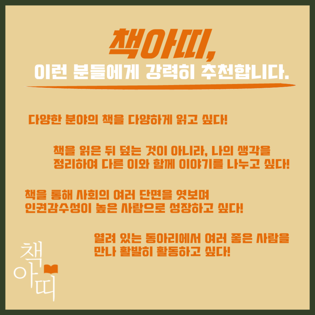 [책아띠] 연합독서토론 동아리 책아띠에서 19기를 모집합니다 (~2/5)