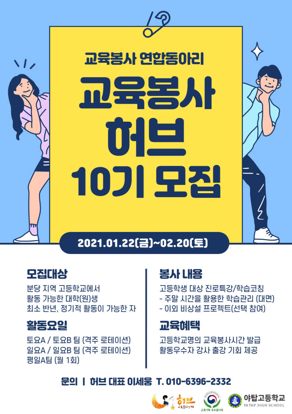 교육봉사허브 10기교사 모집