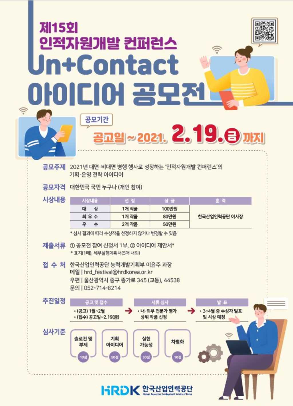 한국산업인력공단 인적자원개발컨퍼런스 Un+Contact 아이디어 공모전