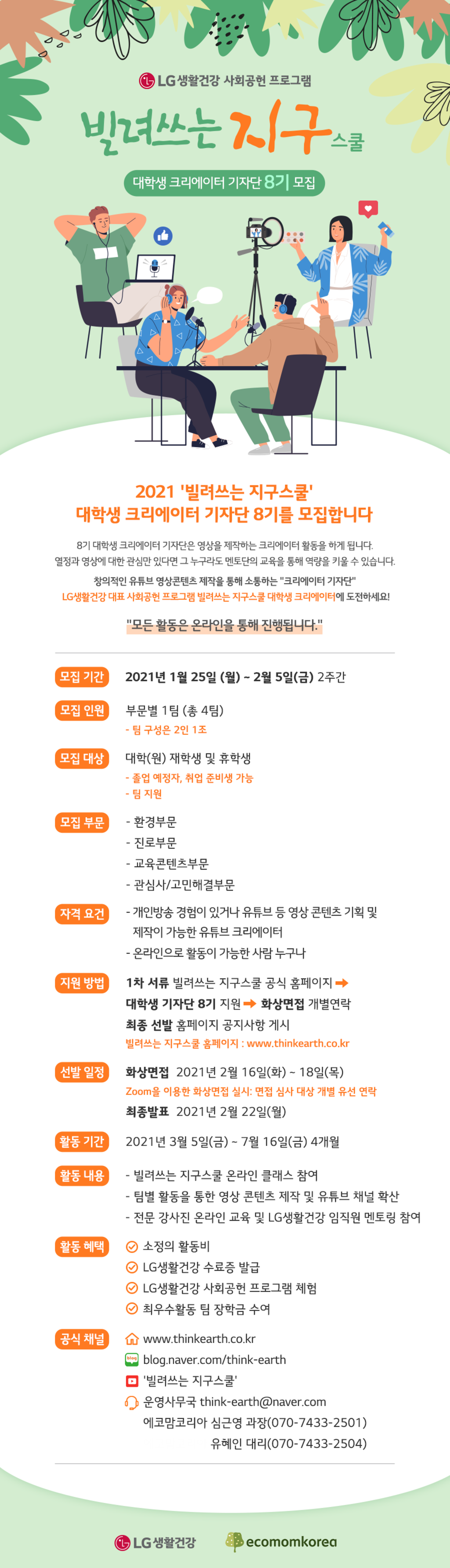 LG생활건강 빌려쓰는 지구스쿨 대학생 크리에이터 기자단 8기 모집