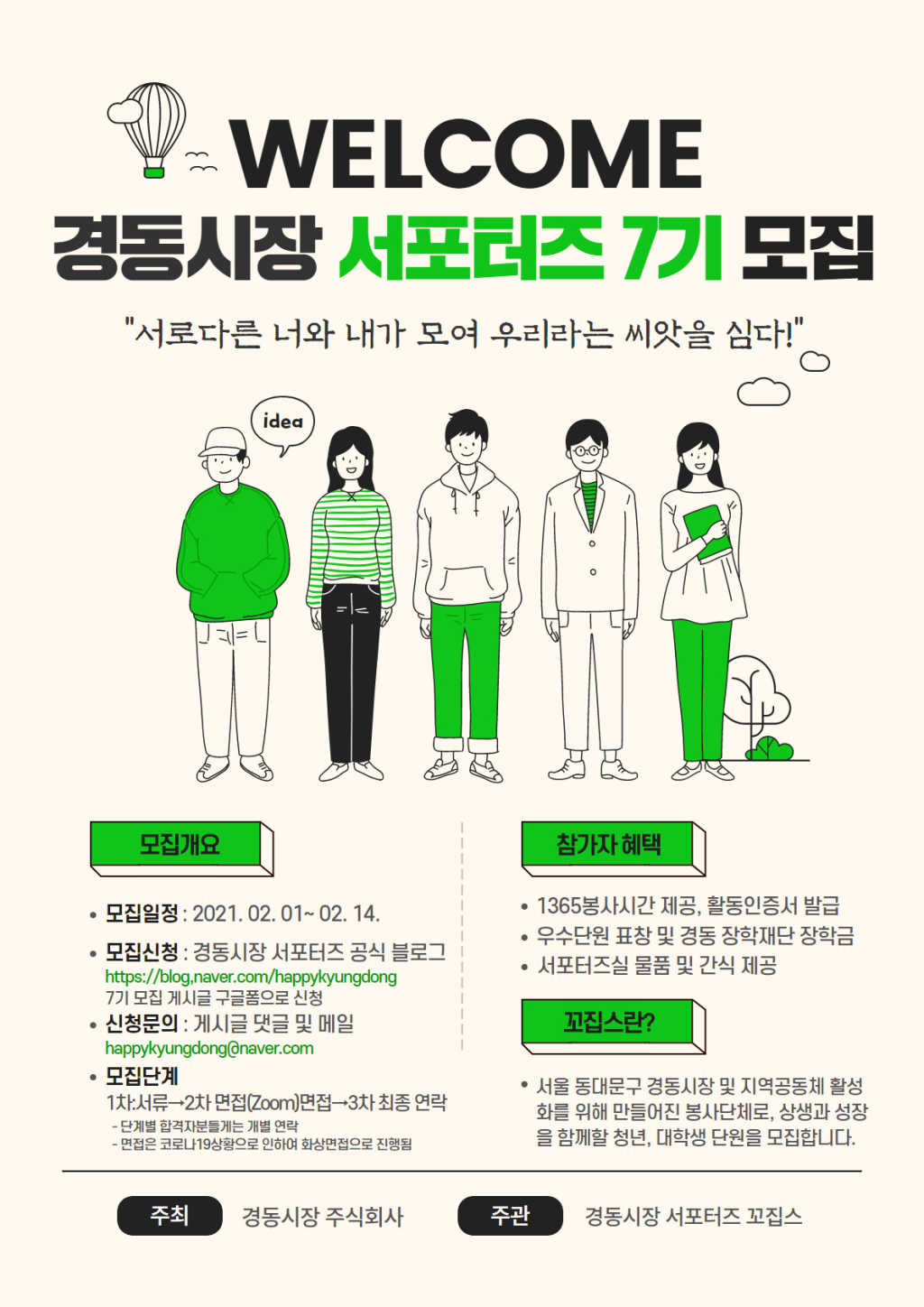 (주) 경동시장 꼬집스 7기 모집