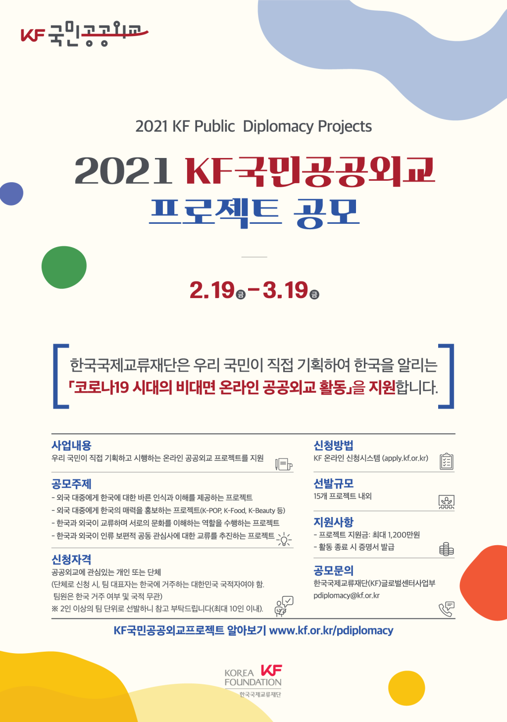 2021 KF 국민공공외교 프로젝트 공모