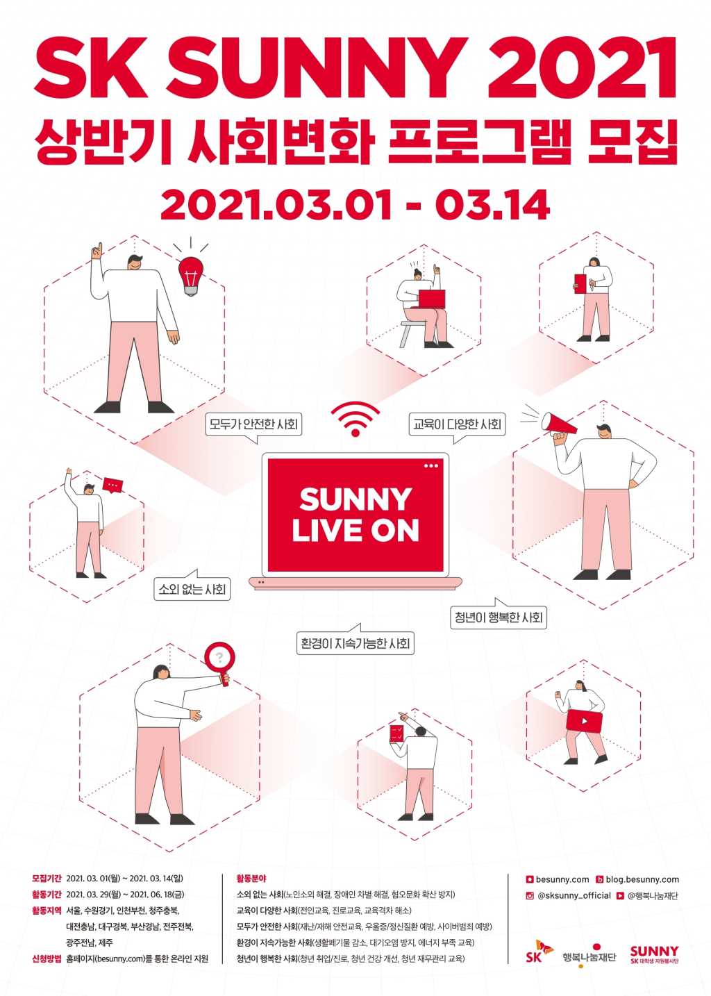 SK 대학생 자원봉사단 SUNNY 2021 상반기 모집