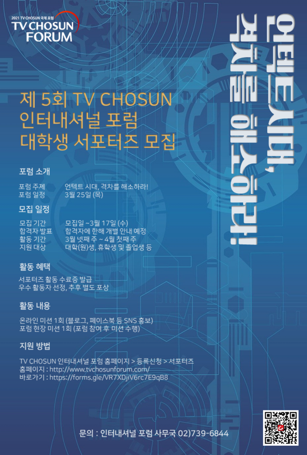 제5회 TV CHOSUN 인터내셔널 포럼 대학생 서포터즈