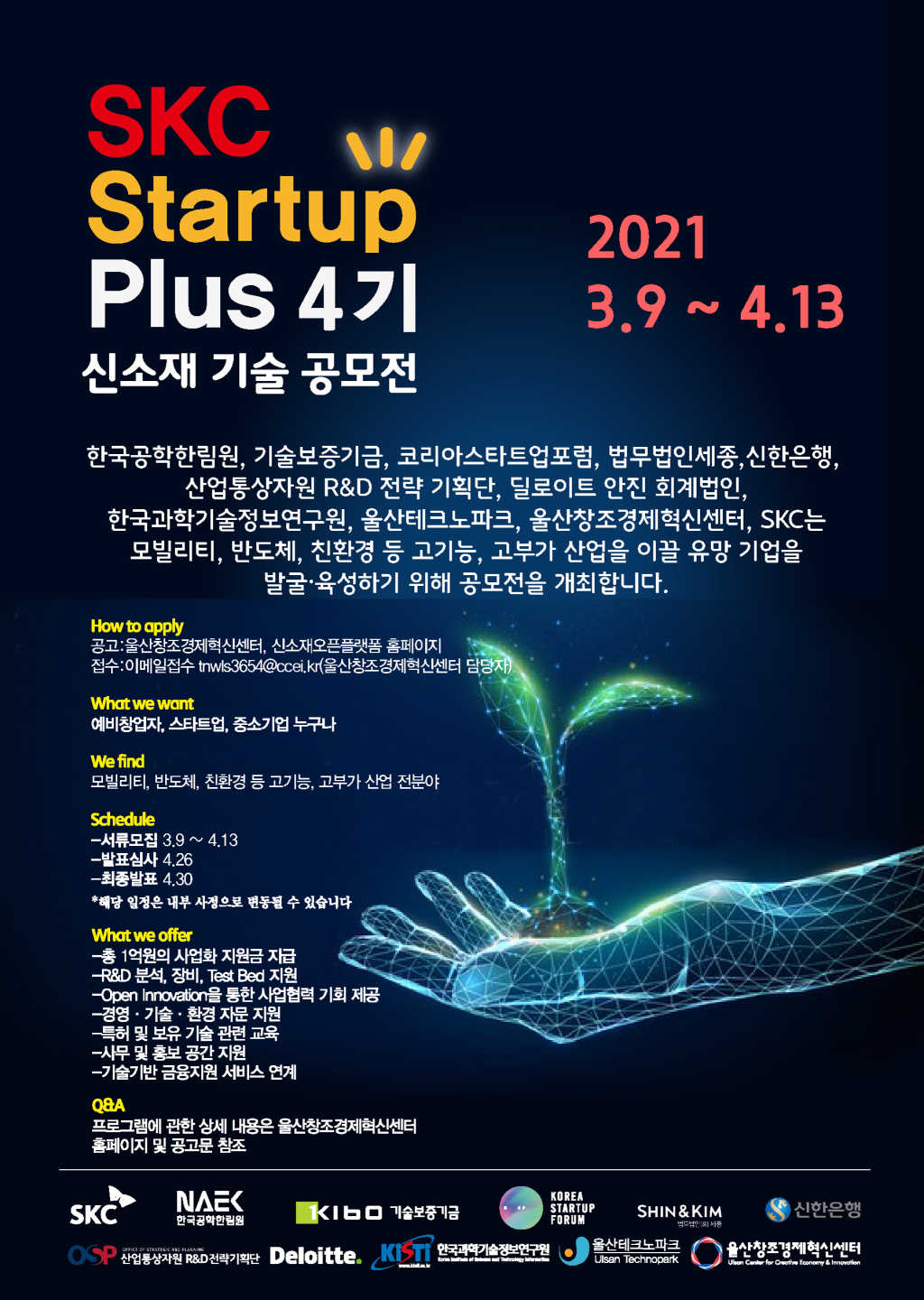 SKC Startup Plus 4기 모집