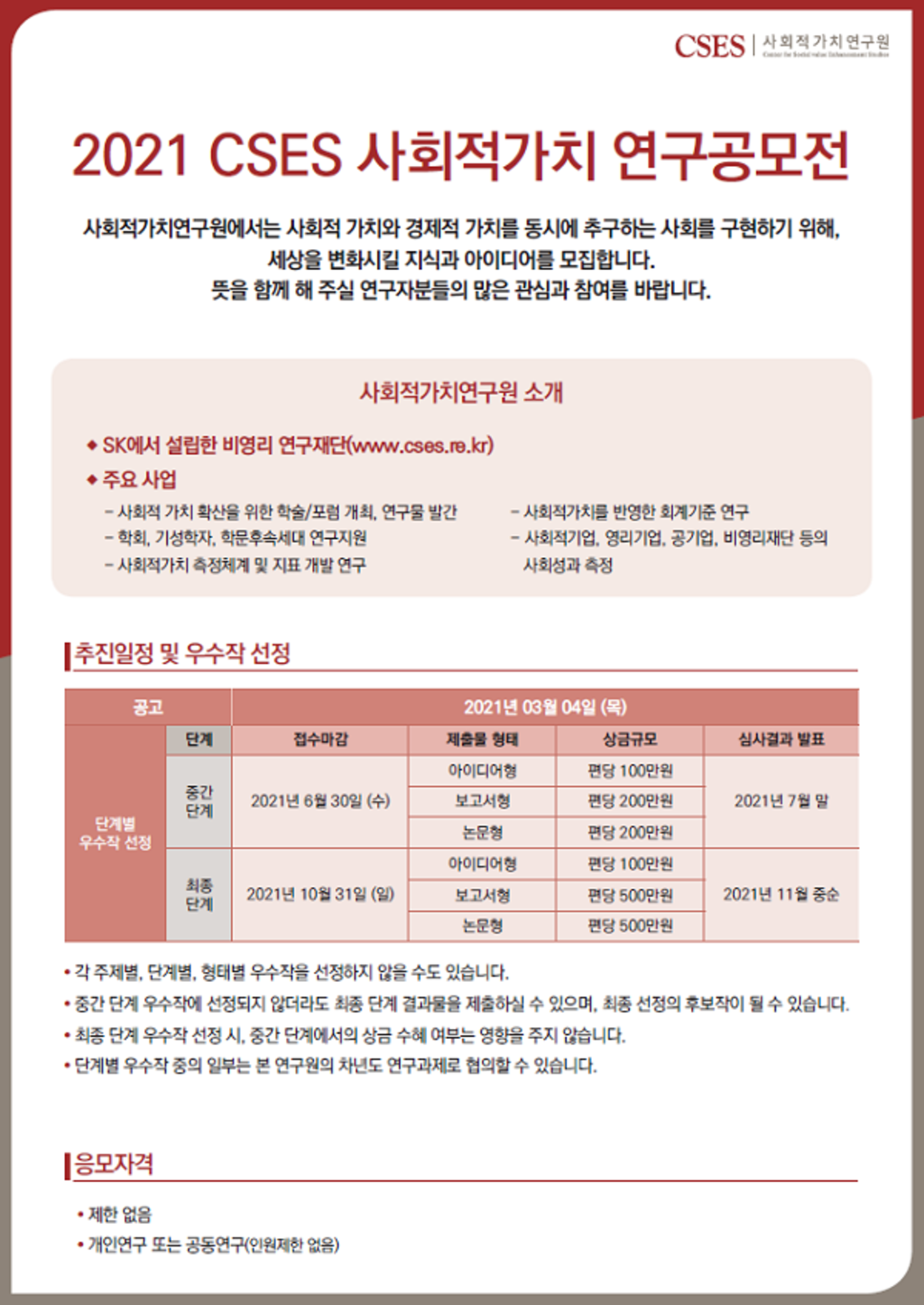 2021 CSES 사회적가치 연구공모전