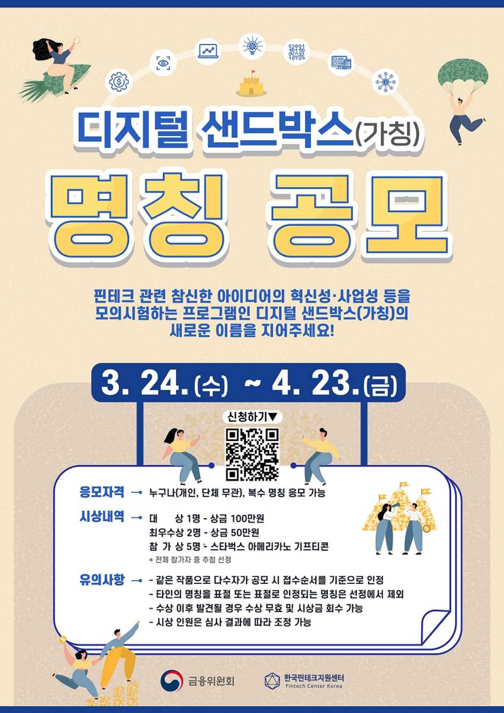 디지털 샌드박스 명칭 공모