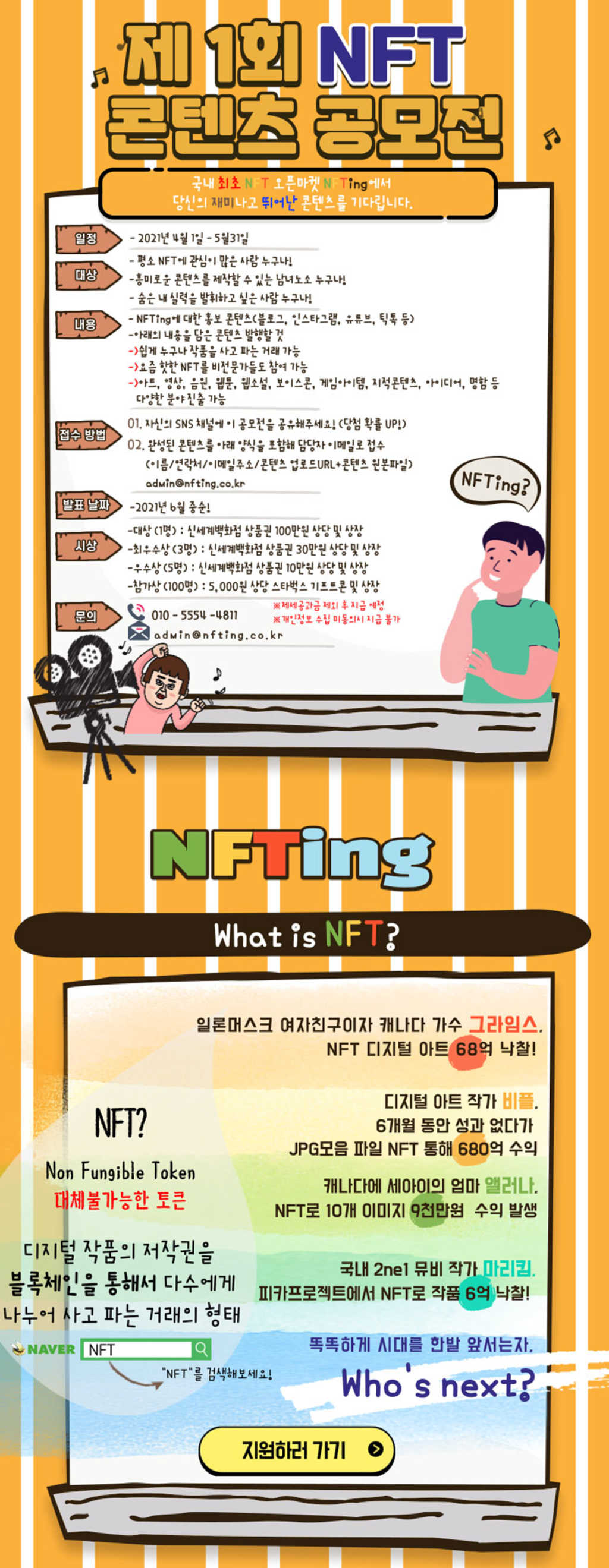 NFTing 제 1회 NFT 콘텐츠 공모전