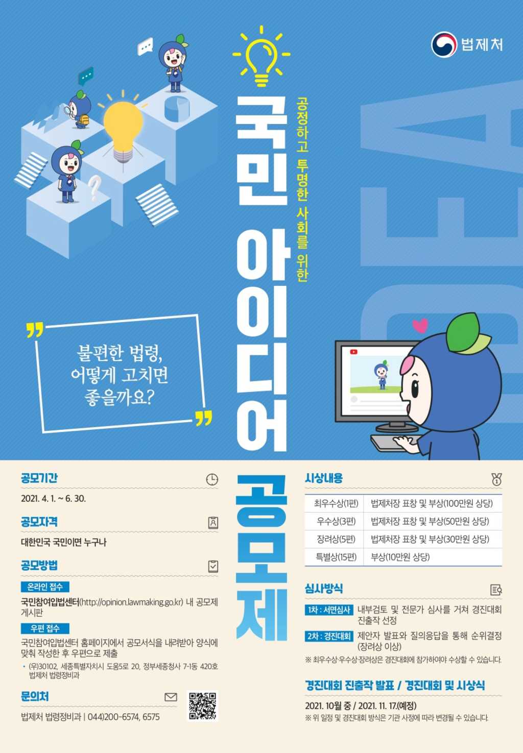 공정하고 투명한 사회를 위한, 2021 국민 아이디어 공모제