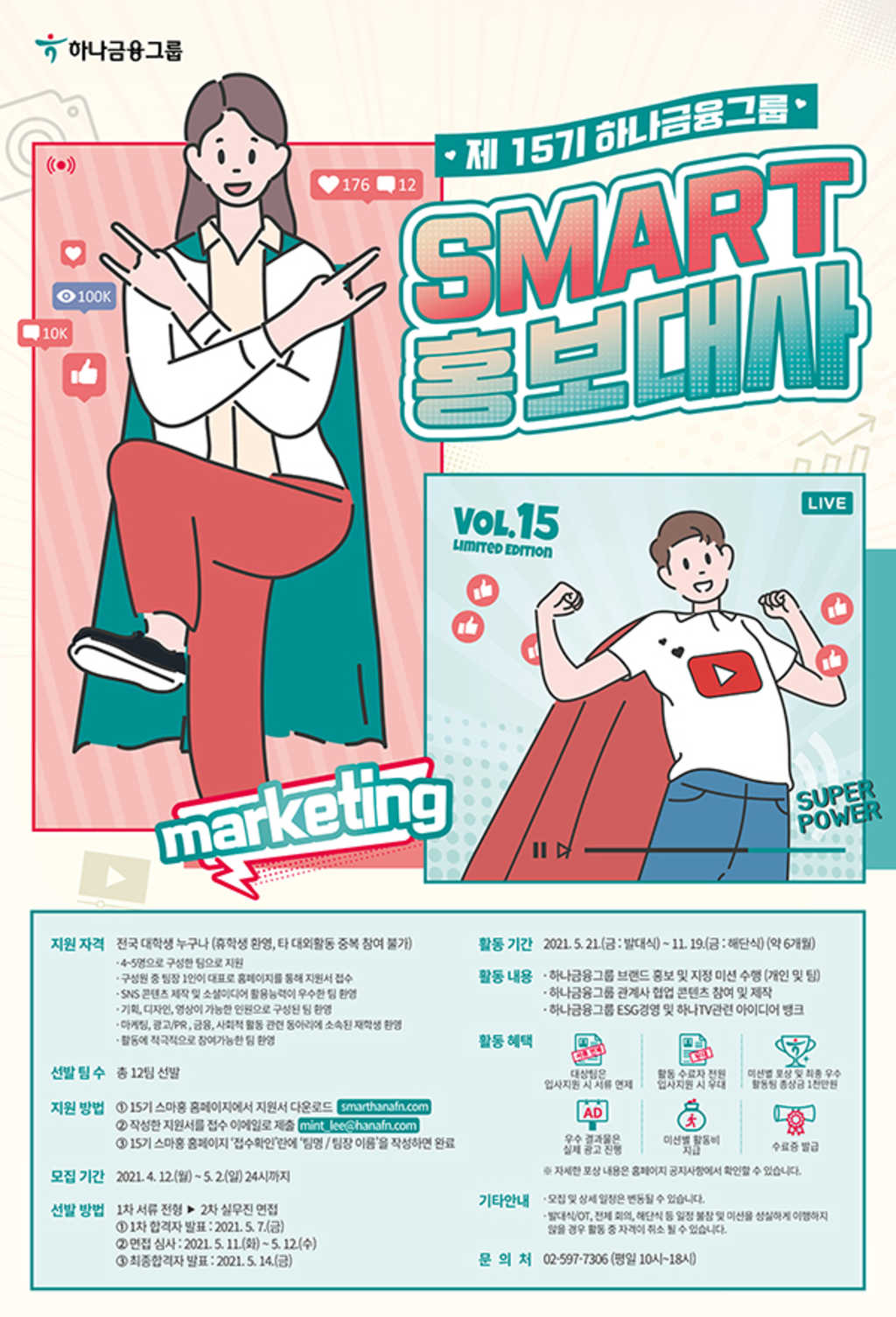 제15기 하나금융그룹 SMART 홍보대사 모집