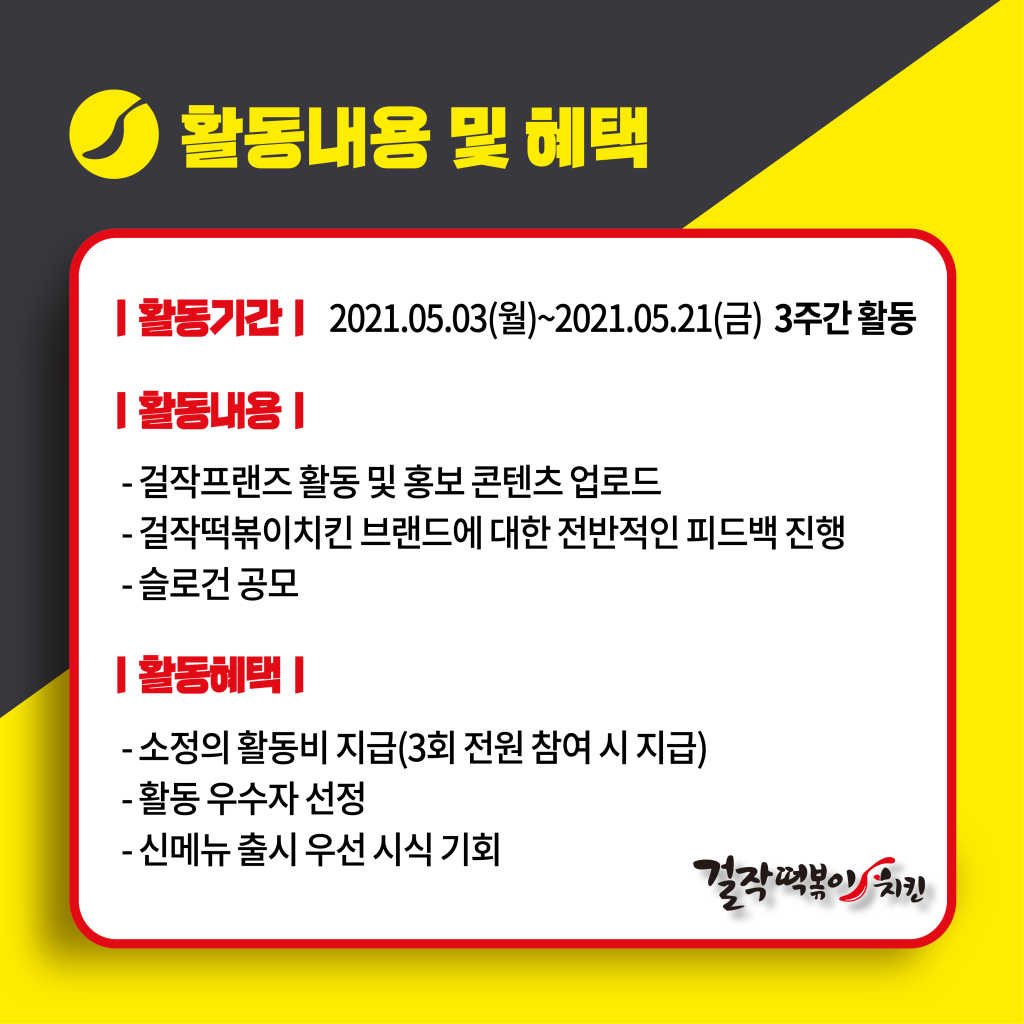 걸작떡볶이치킨 서포터즈 걸작프랜즈 6기 모집