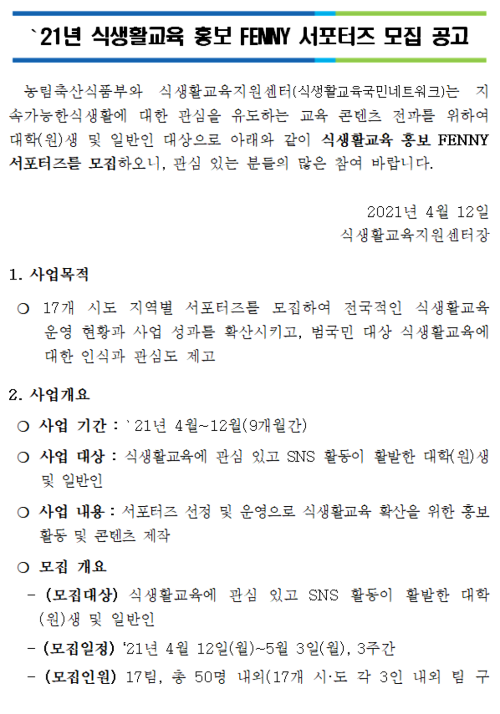 2021 식생활교육 홍보 서포터즈 FENNY 4기 모집