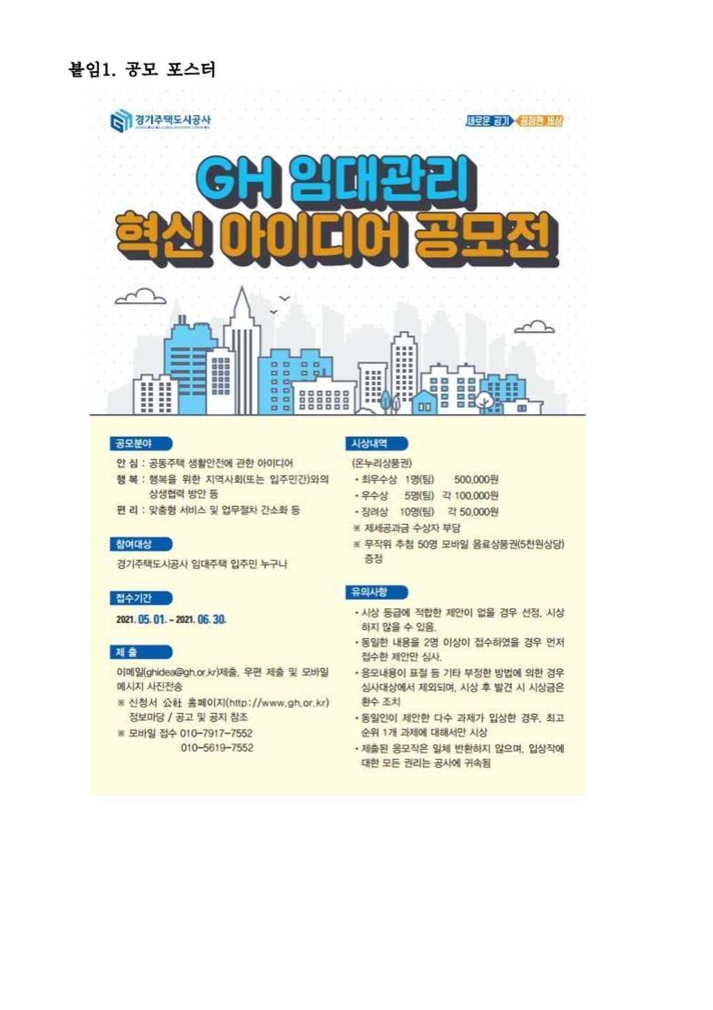 경기주택도시공사 임대관리 혁신 아이디어 공모