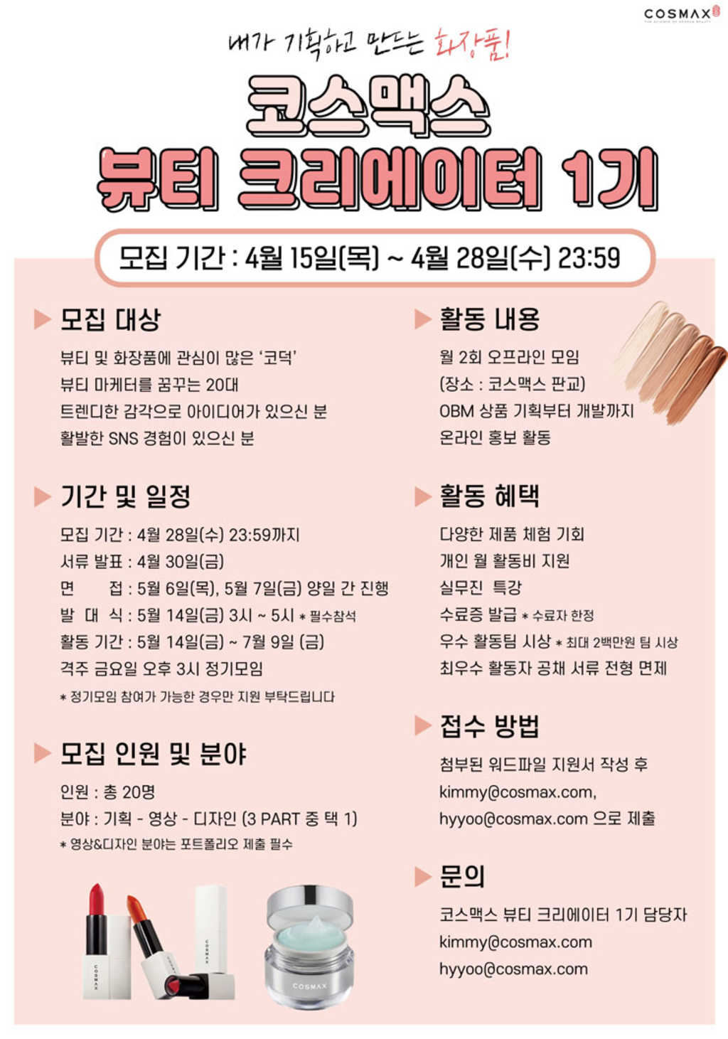 코스맥스 뷰티 크리에이터 1기 모집