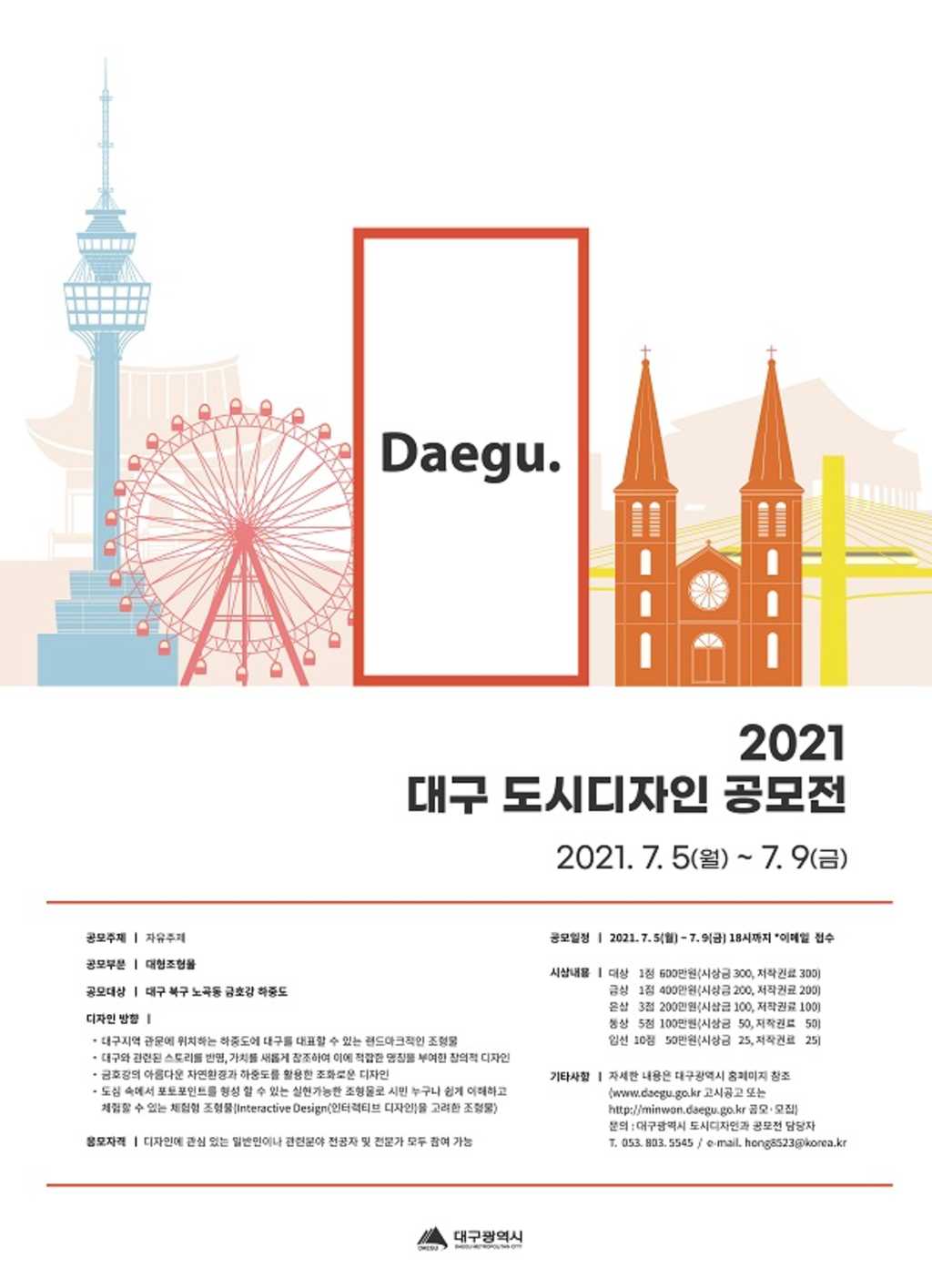 2021 대구 도시디자인 공모전