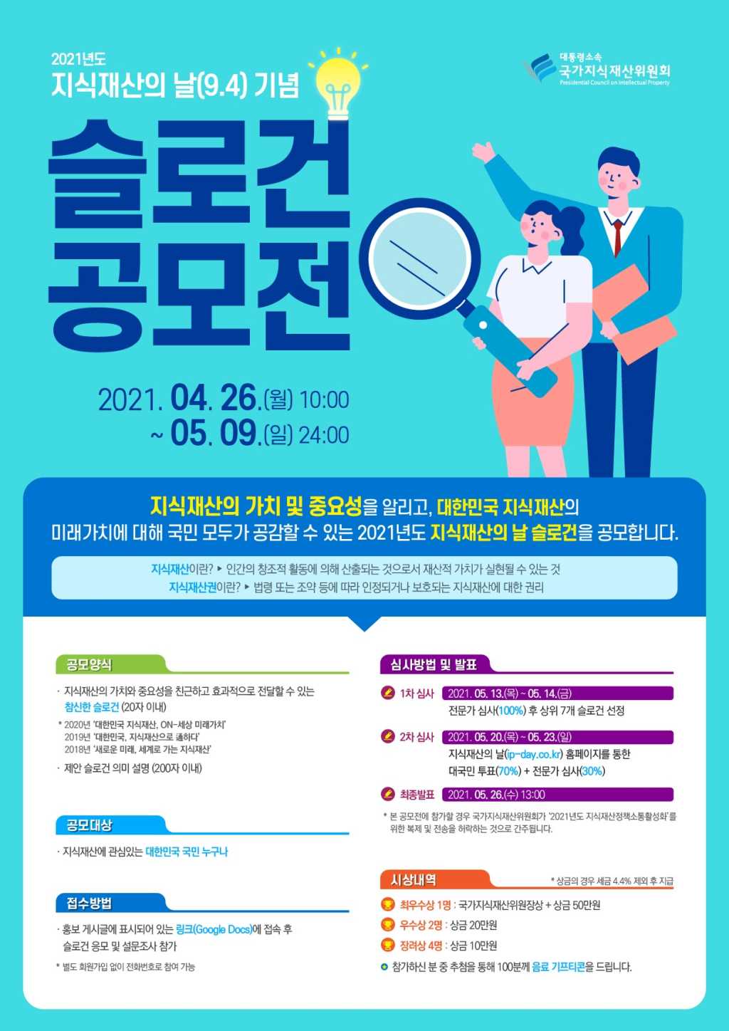 2021 지식재산의 날 기념 슬로건 공모전