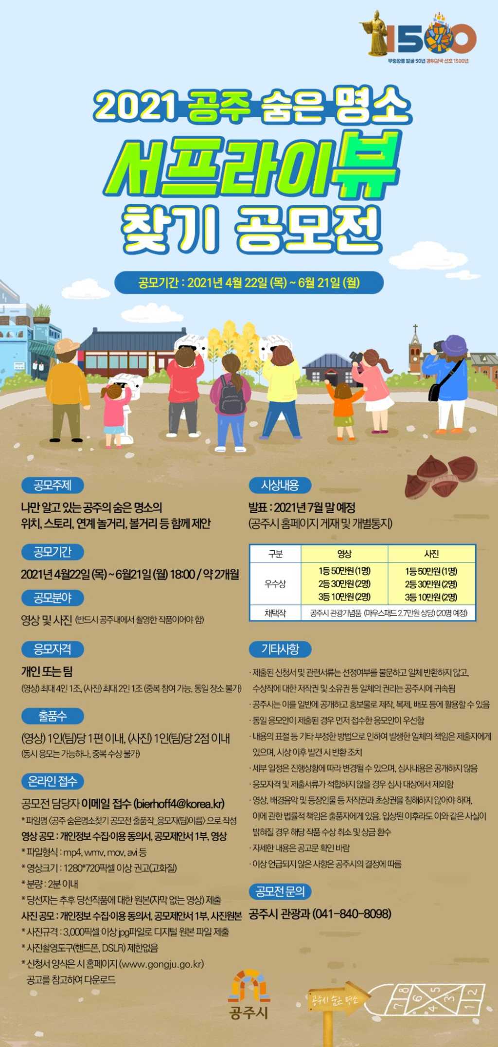 2021년 공주 숨은 명소 ‘서프라이뷰’ 찾기 공모전