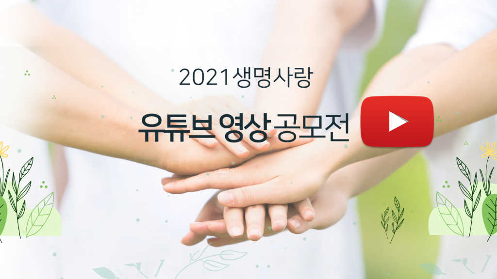 2021 생명사랑 유튜브 영상 공모전