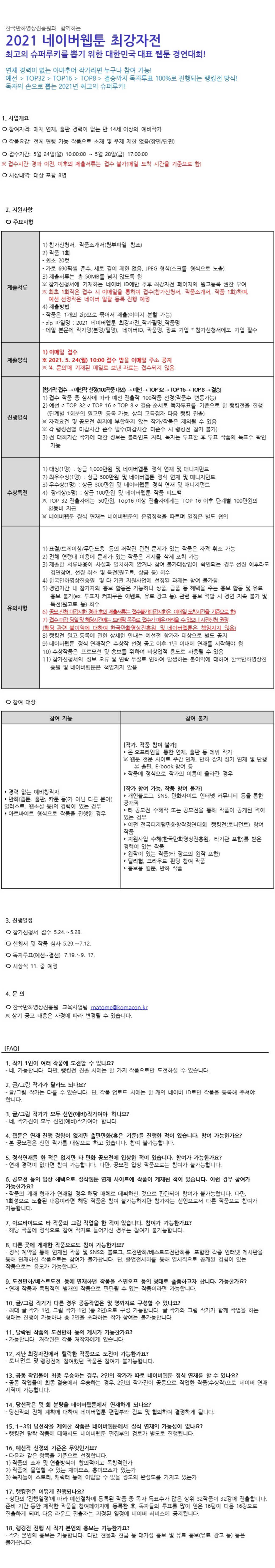 2021 네이버웹툰 최강자전 개최 안내