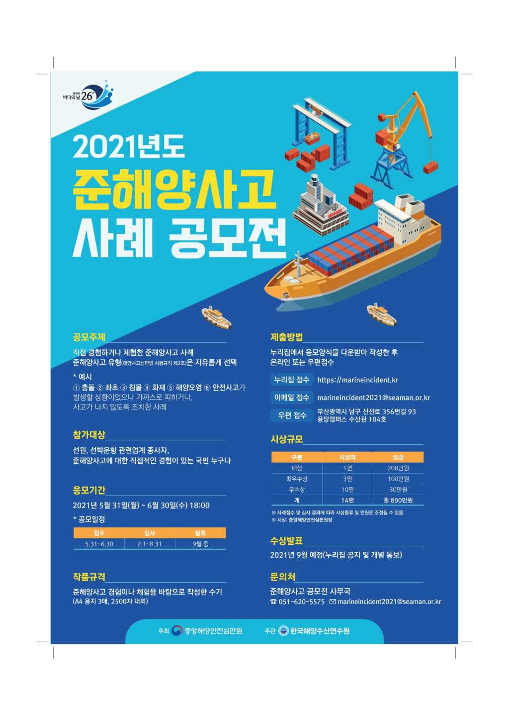 2021년도 준해양사고 사례 공모전