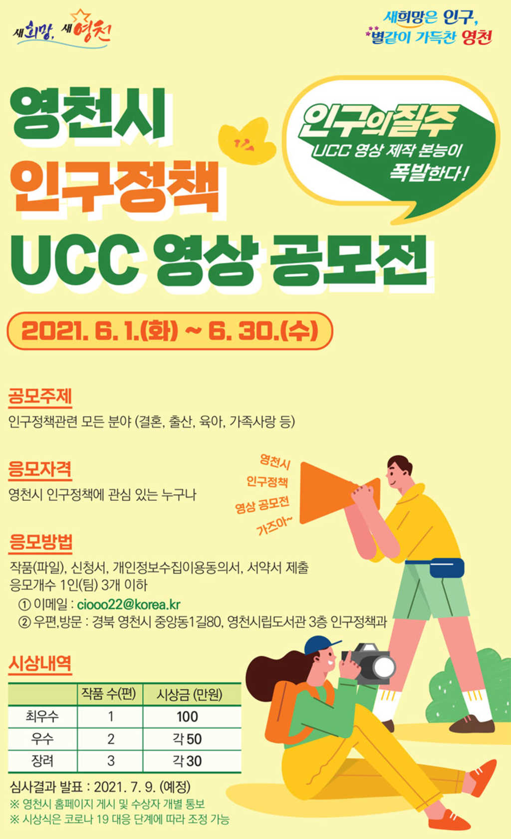 2021 영천시 인구정책 UCC 영상 공모전