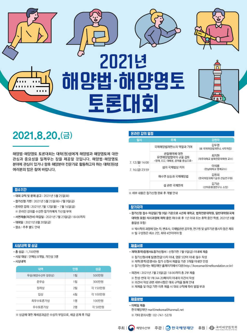 2021년 해양법·해양영토 토론대회 개최