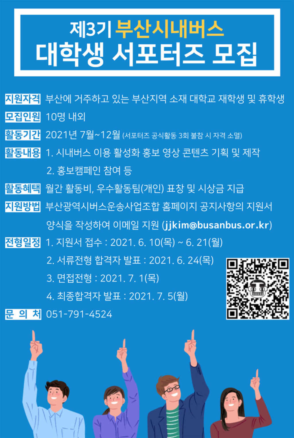 제3기 부산 시내버스 대학생 서포터즈 모집