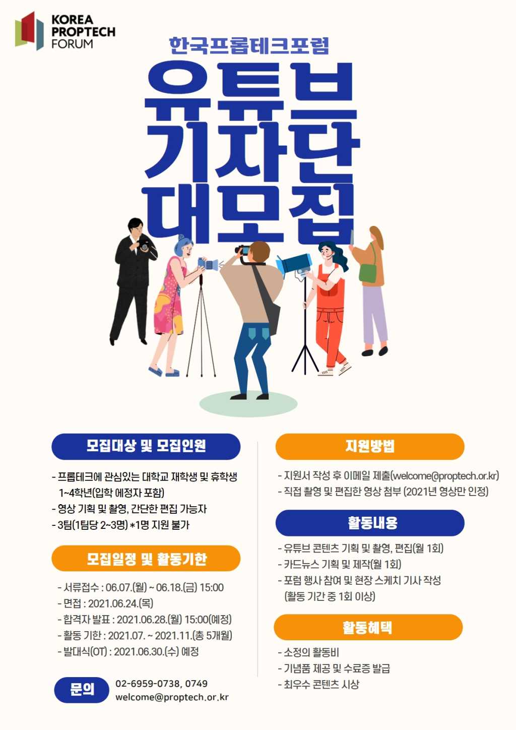 한국프롭테크포럼 제1기 대학생 유튜브 기자단