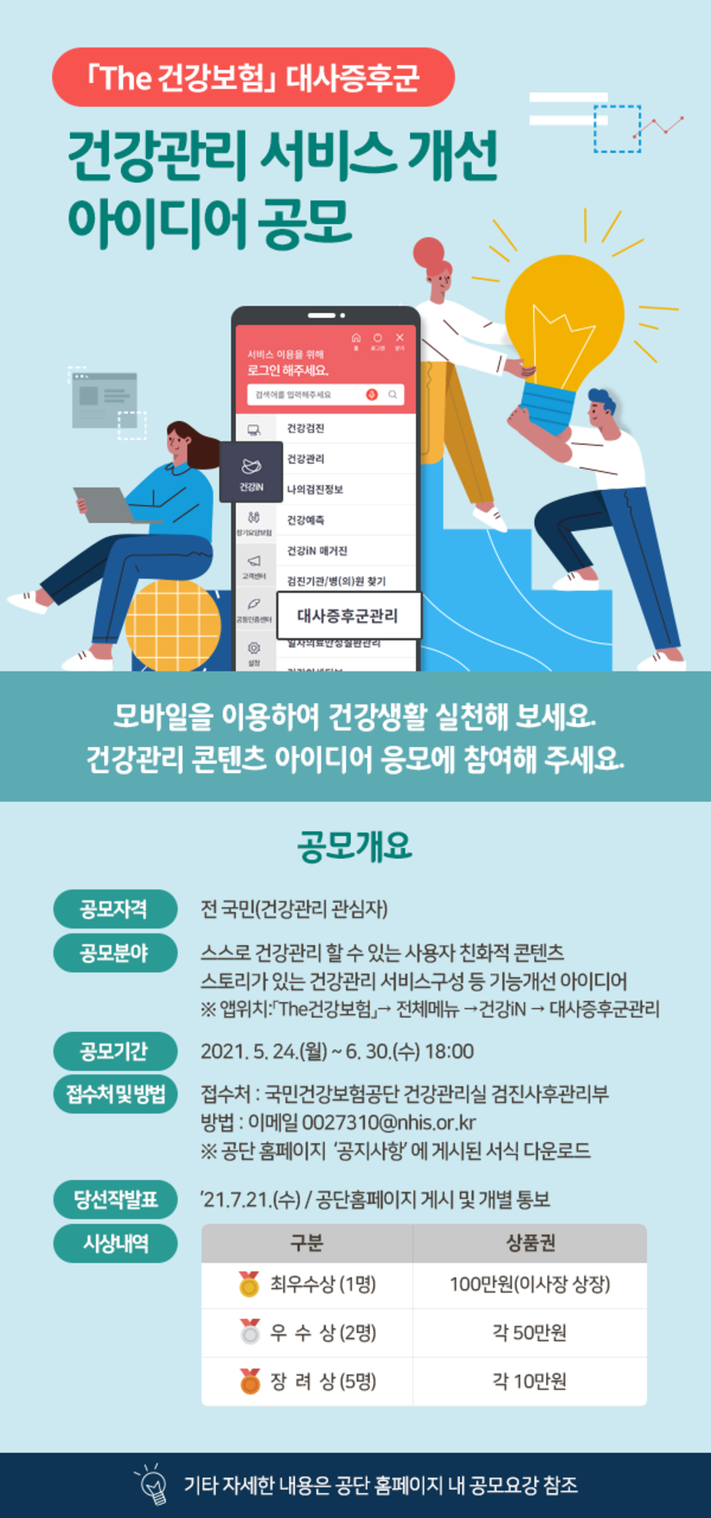 The건강보험 대사증후군 건강관리 서비스 개선 아이디어 공모