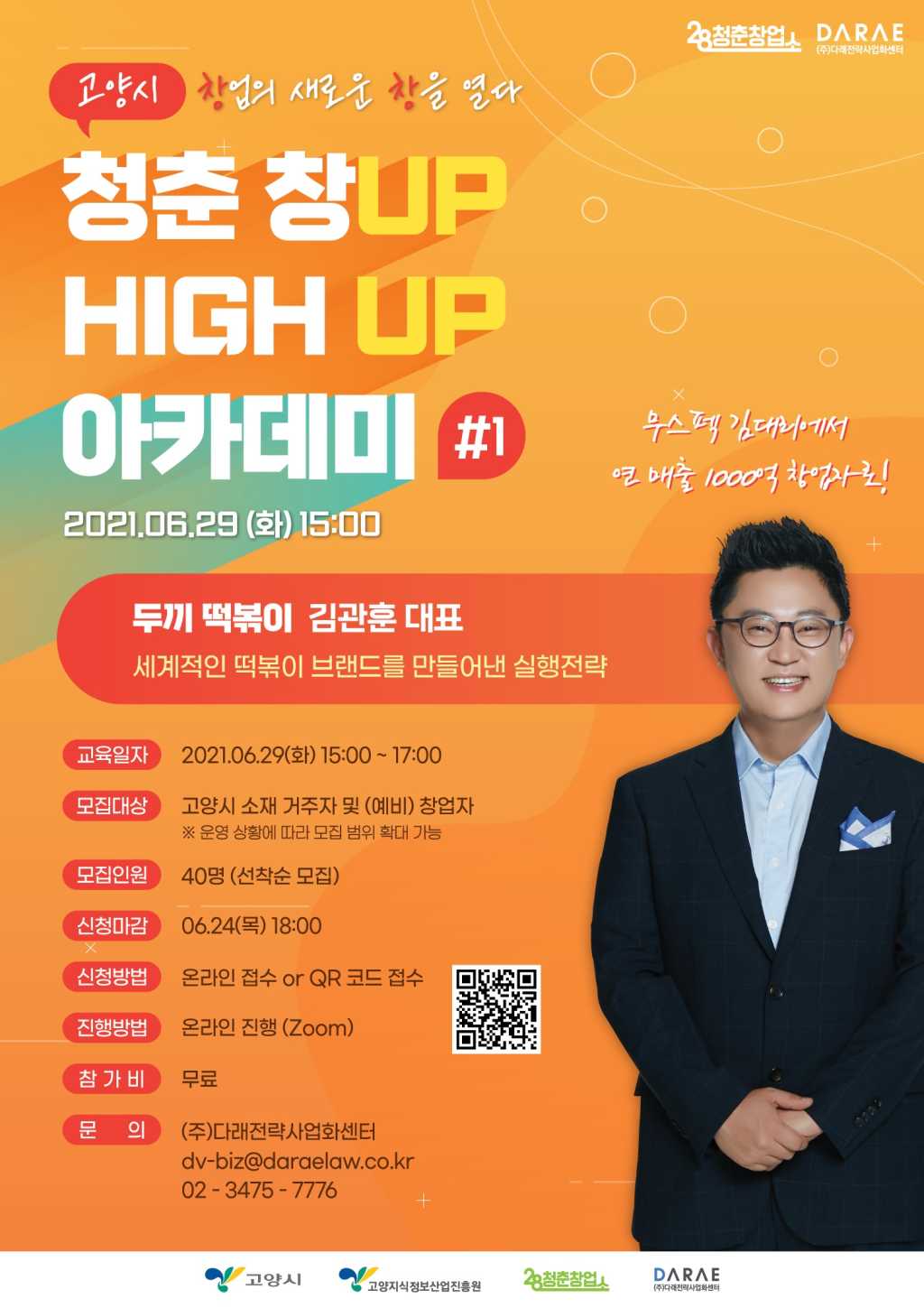 28청춘창업소 청춘 창UP! HIGH-UP! 아카데미 수강생 모집