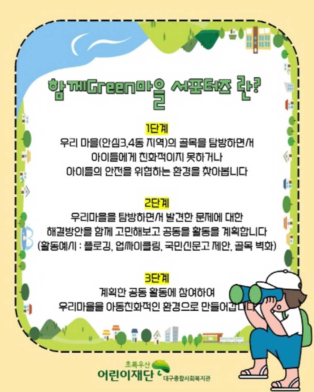 초록우산어린이재단 대구종합사회복지관 2021 함께Green마을 서포터즈 모집