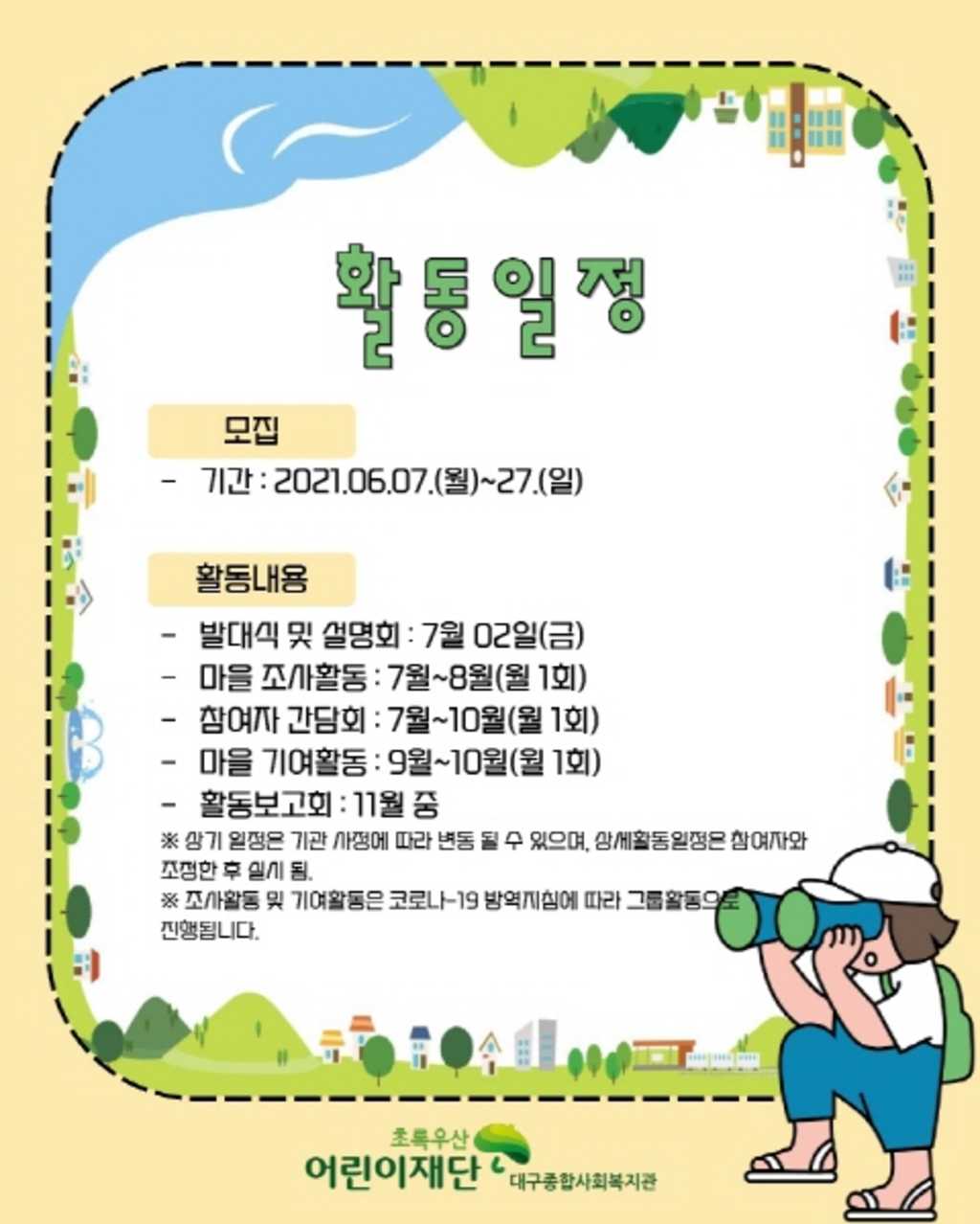 초록우산어린이재단 대구종합사회복지관 2021 함께Green마을 서포터즈 모집