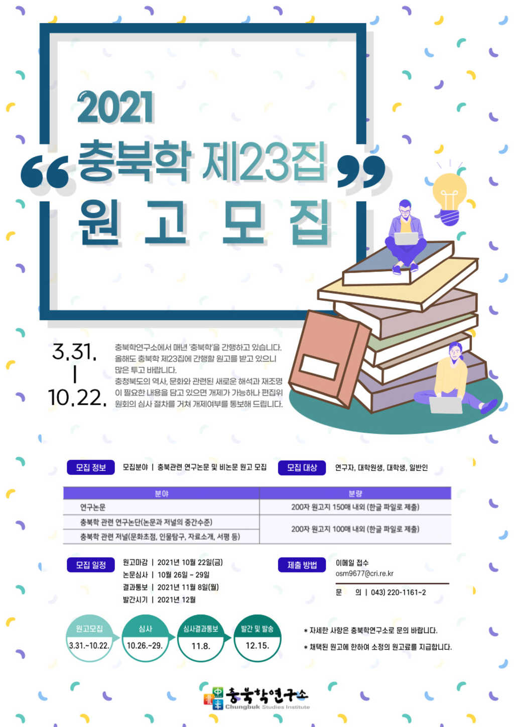 2021 충북학 제23집 원고모집