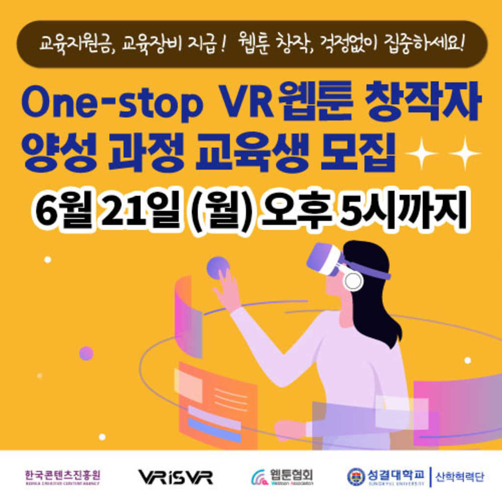 One-Stop VR웹툰 창작자 양성 과정 교육생 추가모집