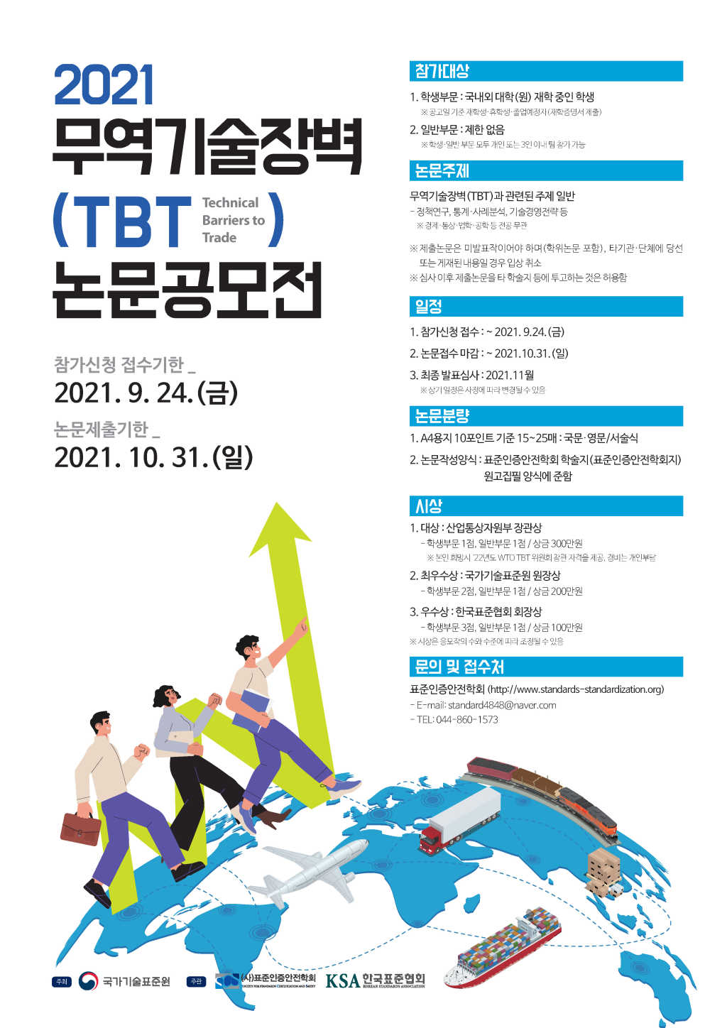 2021 무역기술장벽(TBT) 논문 공모전