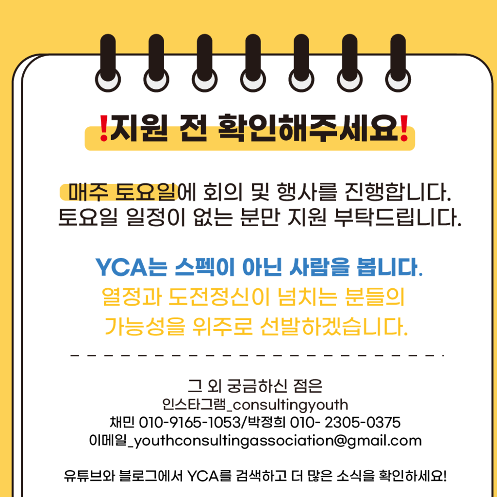 YCA 청년컨설팅협회 8기 운영진 커뮤니케이션팀 추가모집