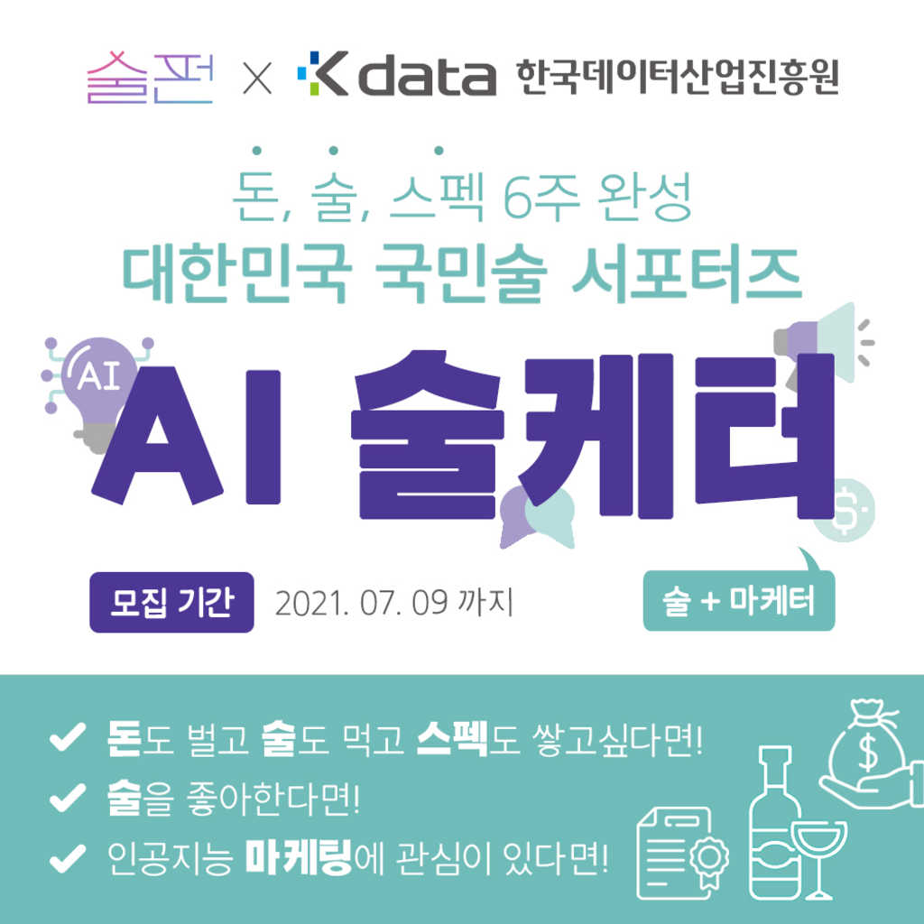 [AI 술케터] 대한민국 국민술 서포터즈 모집 (~7/9) ★돈, 술, 스펙 6주 완성★