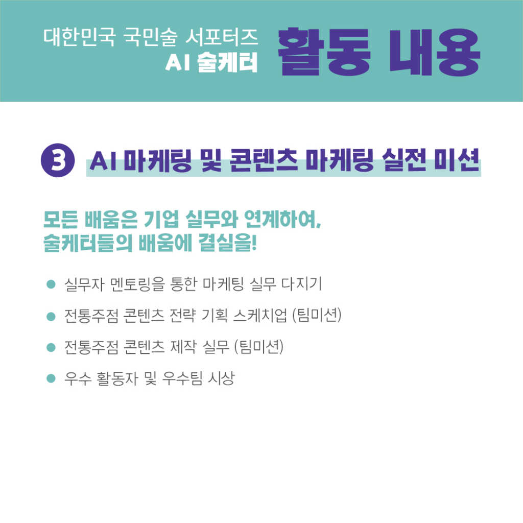 [AI 술케터] 대한민국 국민술 서포터즈 모집 (~7/9) ★돈, 술, 스펙 6주 완성★