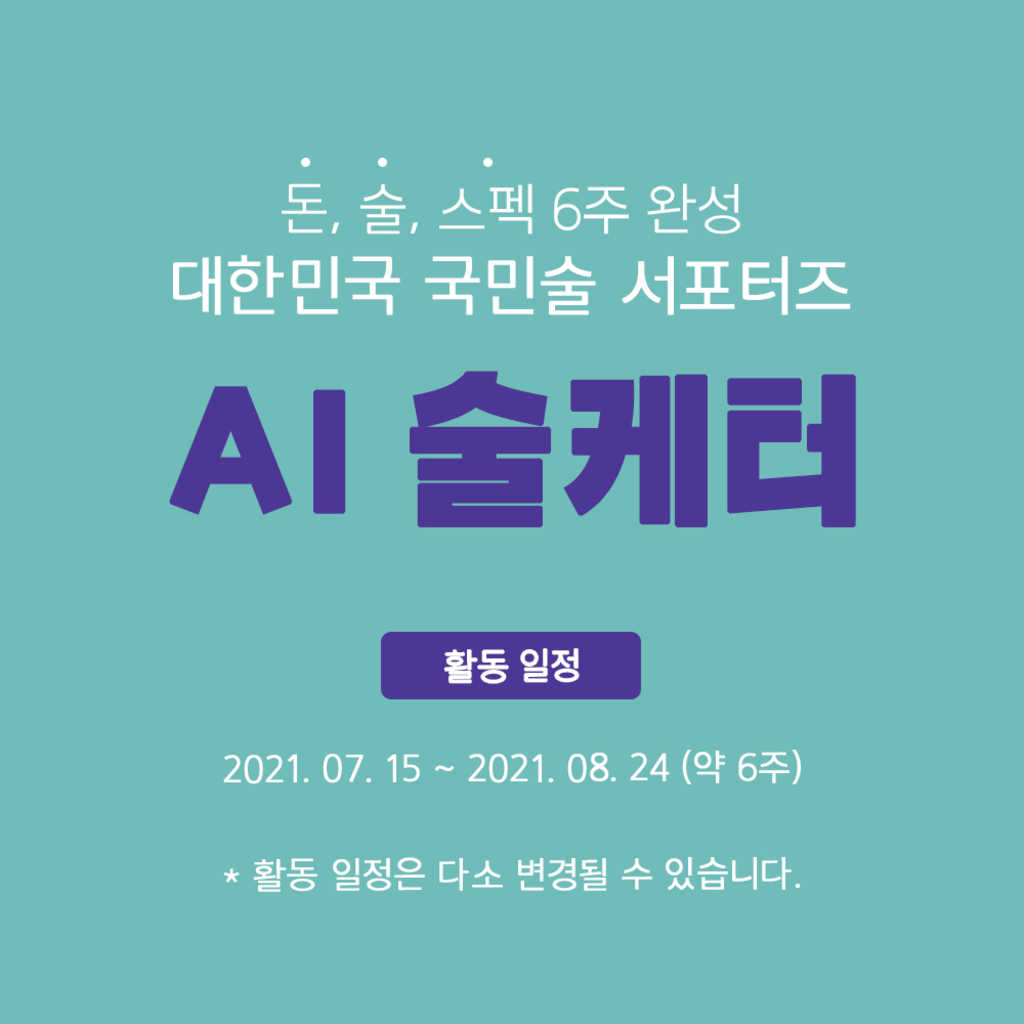 [AI 술케터] 대한민국 국민술 서포터즈 모집 (~7/9) ★돈, 술, 스펙 6주 완성★