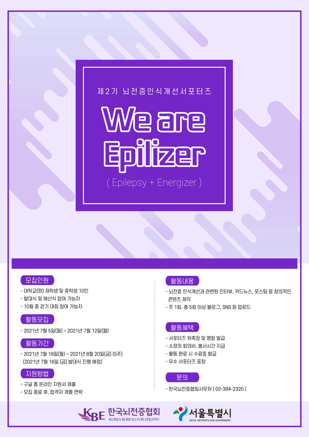 사단법인 한국뇌전증협회  뇌전증 인식개선 서포터즈 "We are Epilizer"