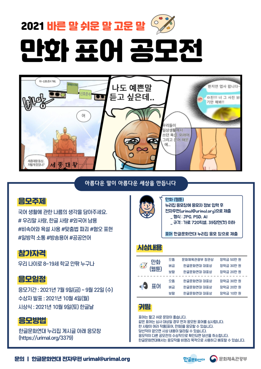 2021 바른 말 쉬운 말 고운 말 만화표어 공모전