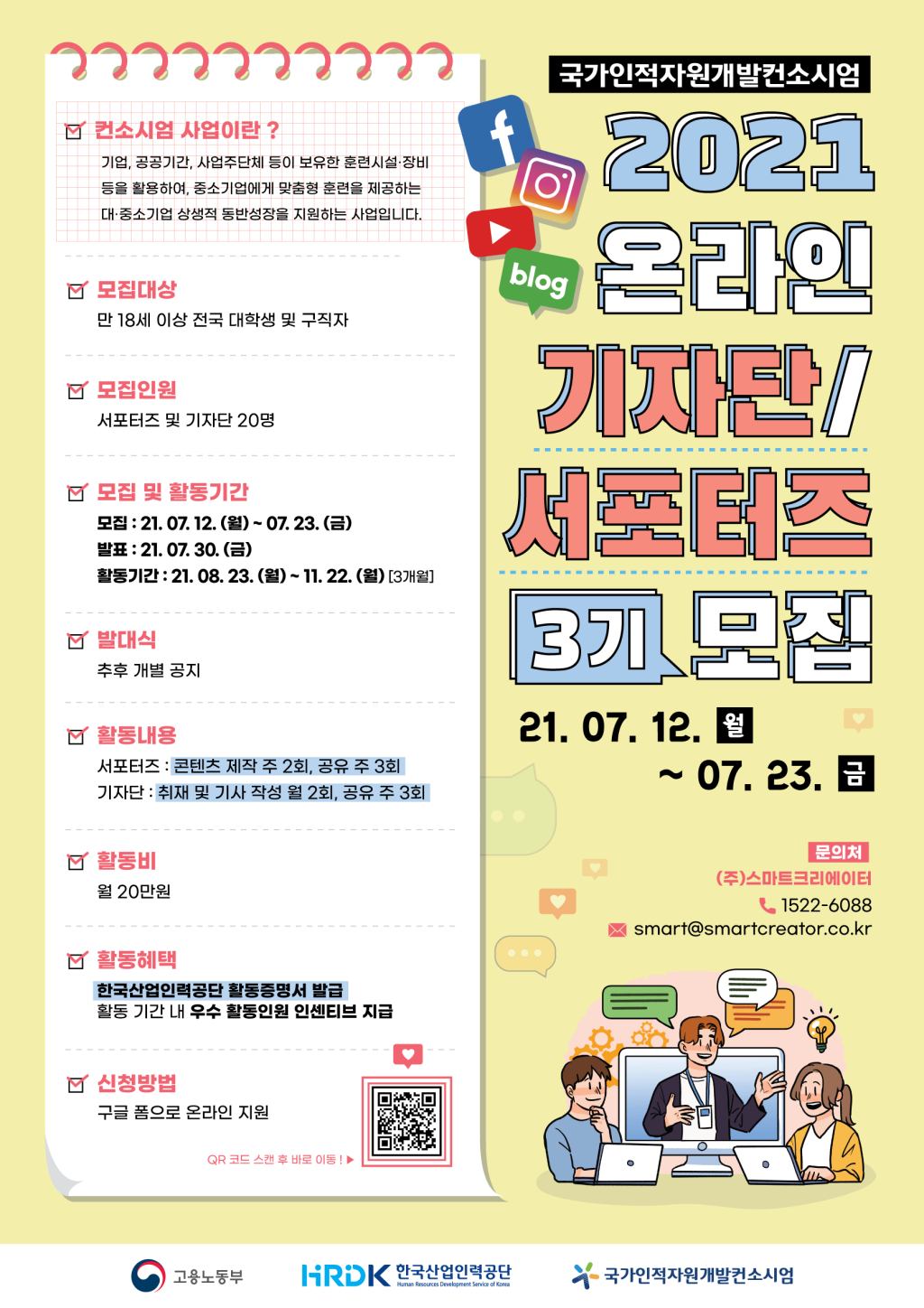 2021 국가인적자원개발 컨소시엄 3기 온라인 기자단/서포터즈 모집