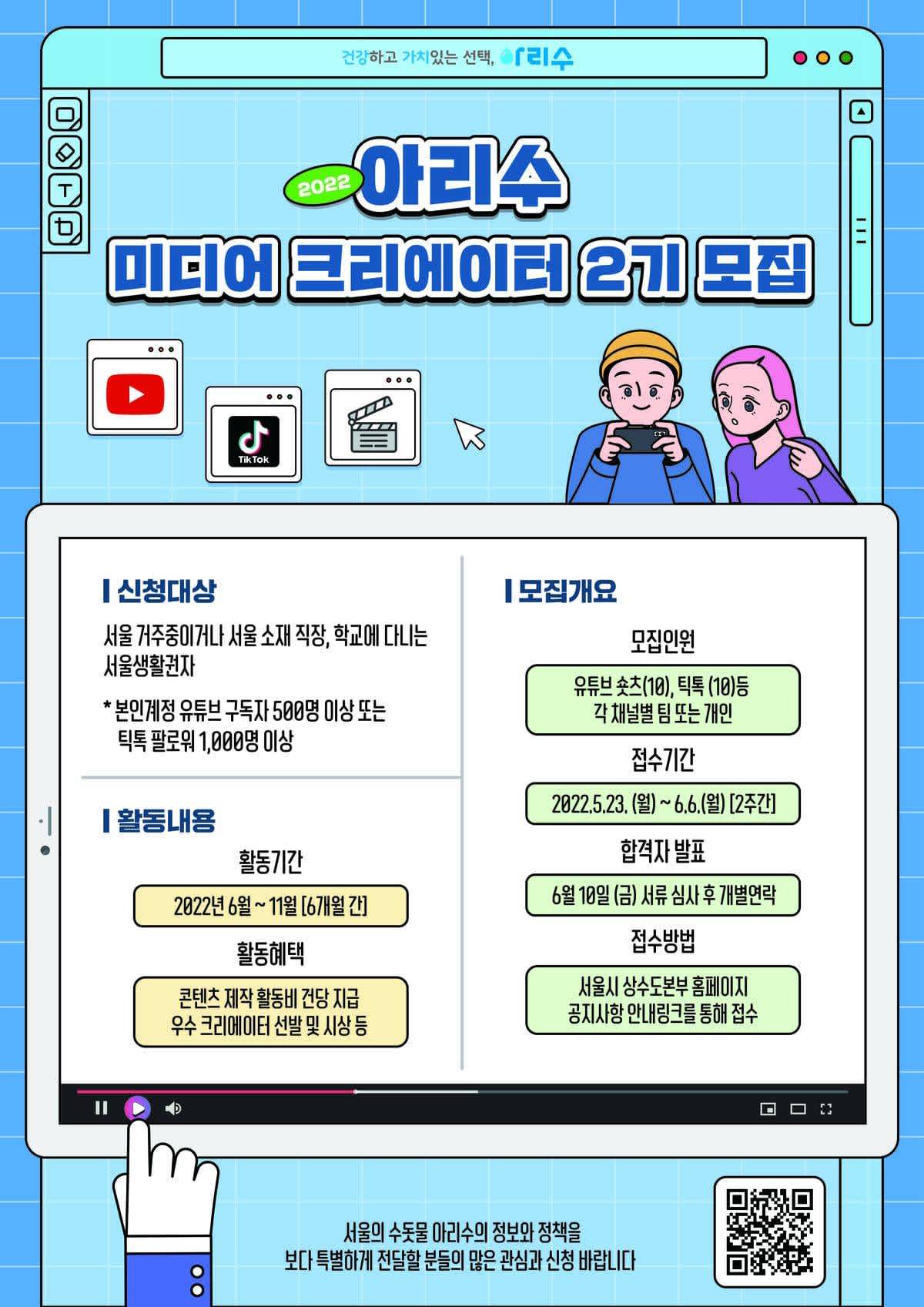 2022 아리수 미디어크리에이터 2기 모집