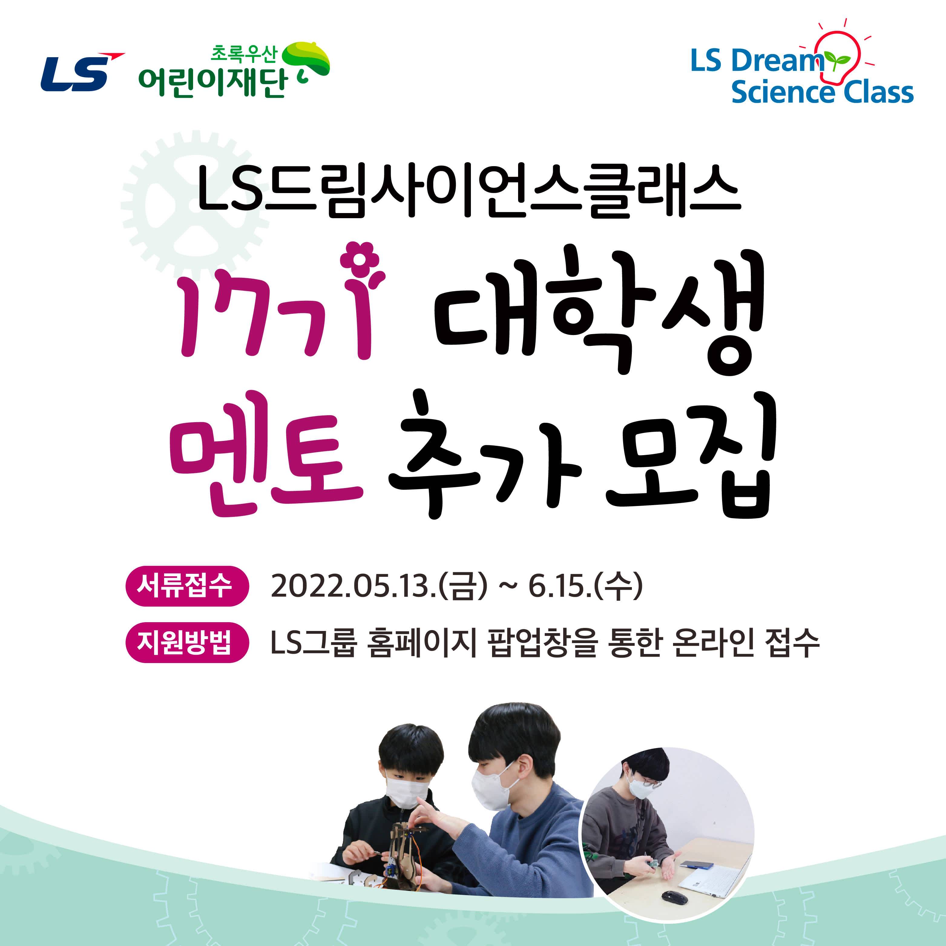 [LS] 드림사이언스클래스 17기 대학생 멘토 추가 모집(~06.15(수))