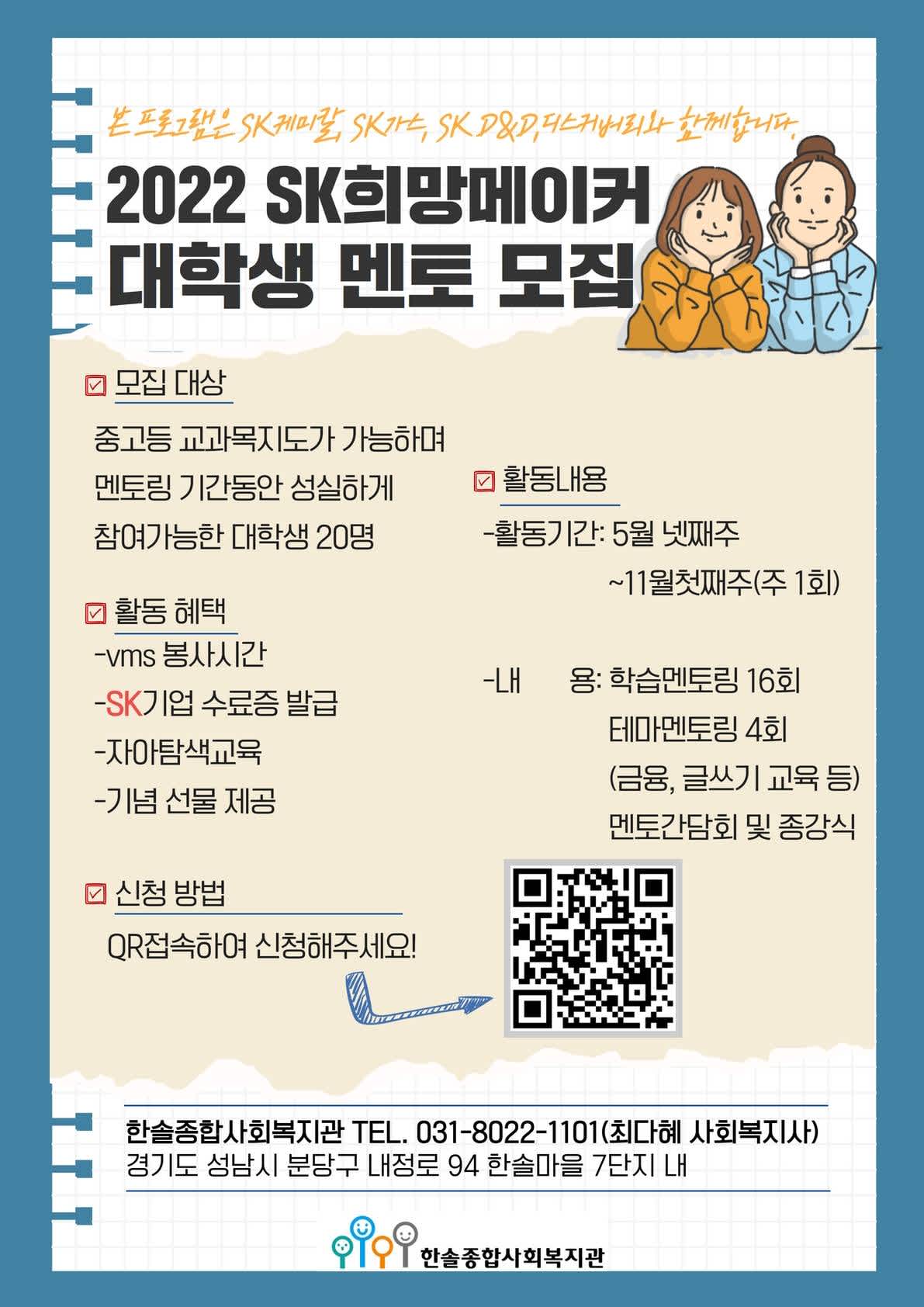 SK희망메이커 대학생 멘토 모집