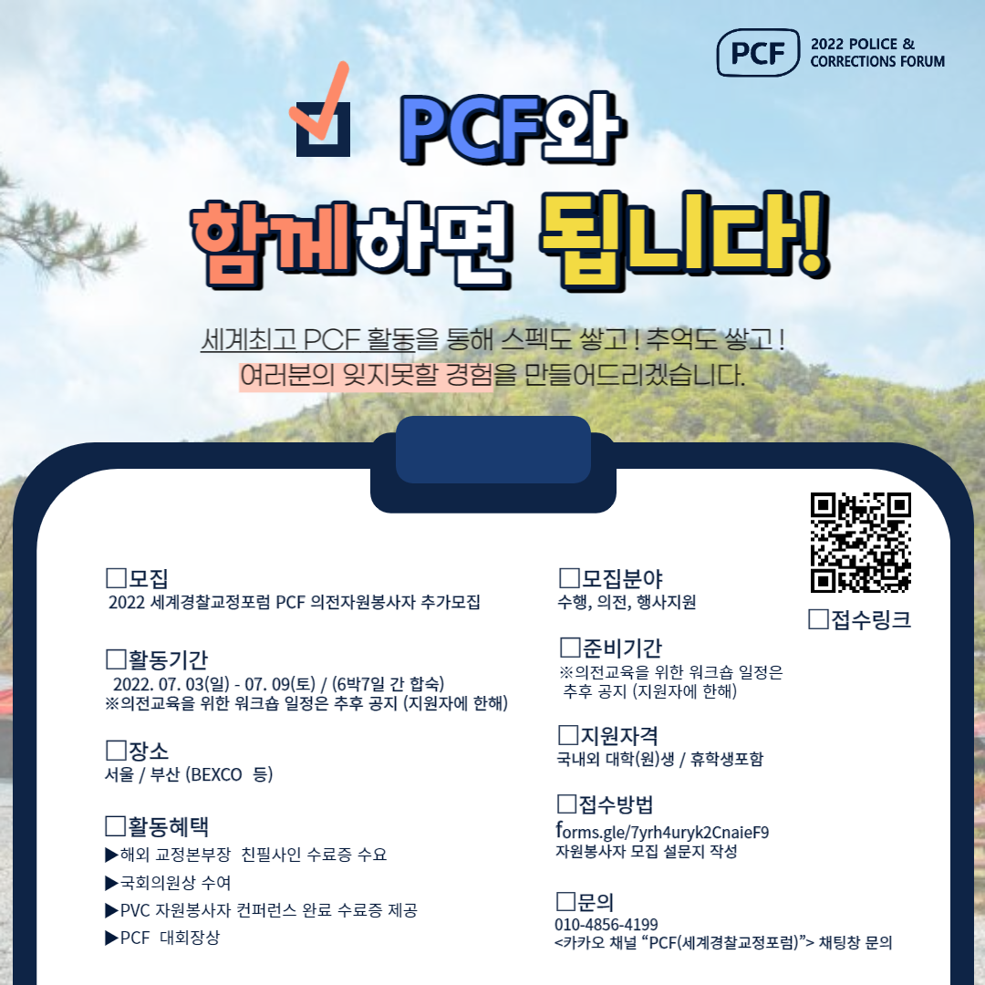 2022세계경찰교정포럼PCF 의전자원봉사자모집